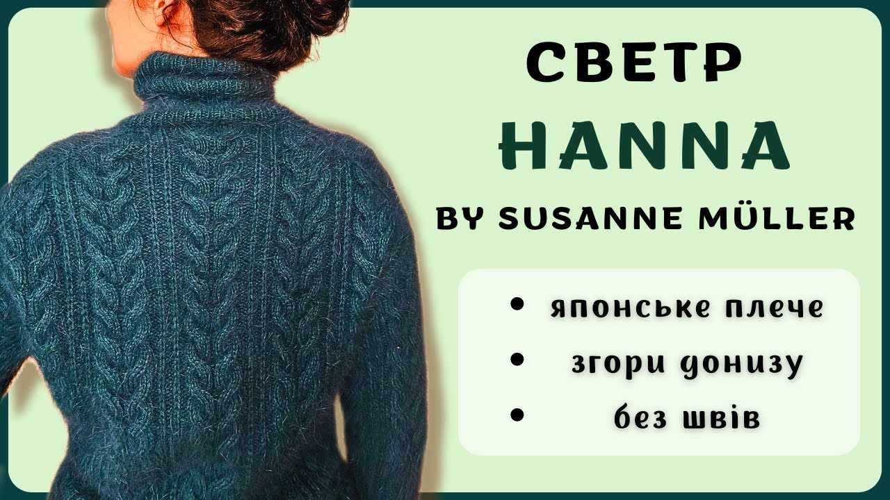 Светр Hanna: стильний, проте не ідеальний