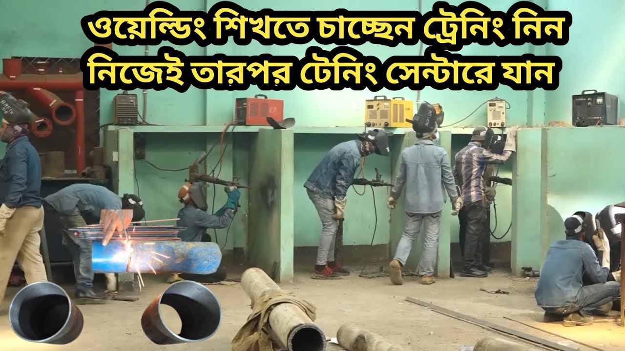 ওয়েল্ডিং ট্রেনিংসেন্টার।  welding tips.কিভাবে ওয়েল্ডিং শিখব নতুন। ওয়েল্ডিং শিক্ষা