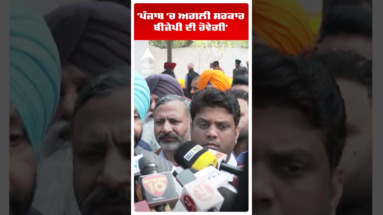 Ravneet Bittu | 'ਪੰਜਾਬ 'ਚ ਅਗਲੀ ਸਰਕਾਰ BJP ਦੀ ਹੋਵੇਗੀ'  | Punjab  News | Aap | Abp Sanjha
