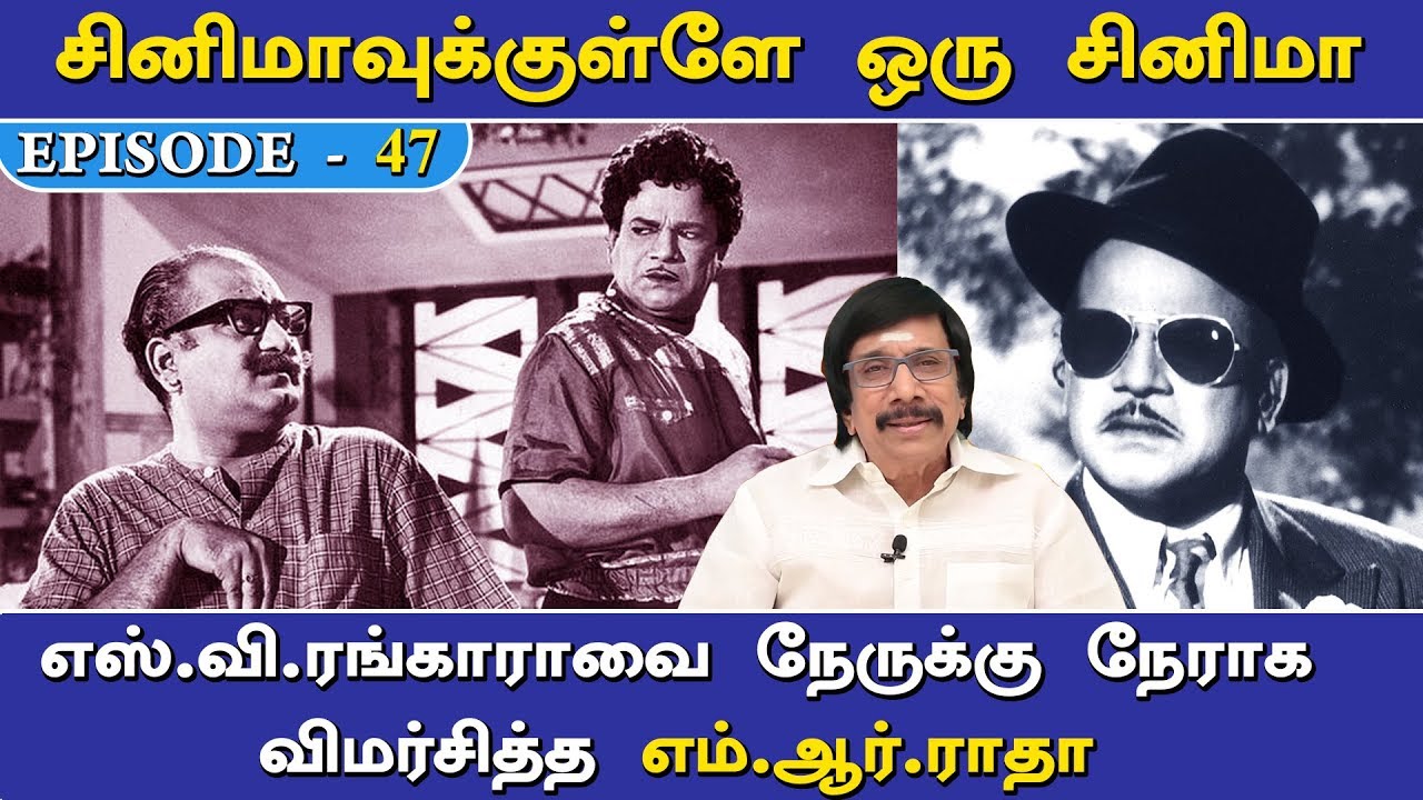 எஸ்.வி.ரங்காராவை நேருக்கு நேராக விமர்சித்த எம்.ஆர்.ராதா