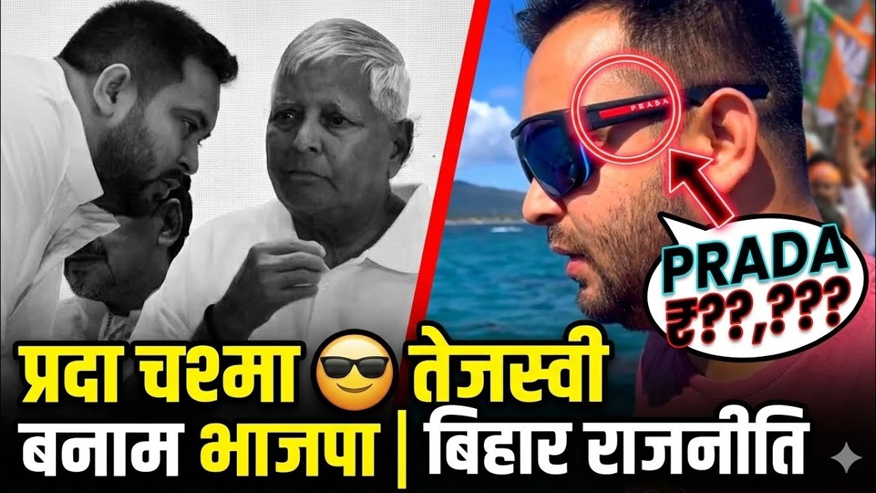 “PRADA Chashma 😎 Tejashwi vs BJP | Bihar Politics” 