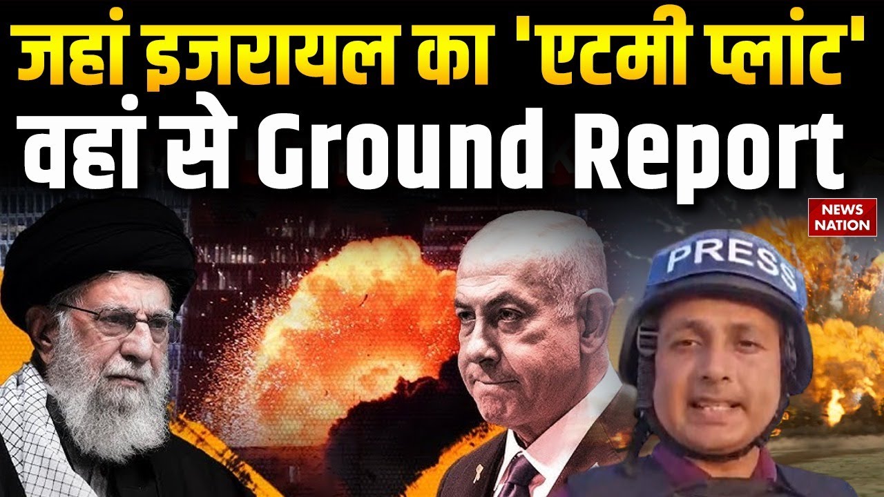 Iran Israel War Update: इजरायल का 'Atomi Plant' वहां से Ground Report | Khamenei | Trump | Netanyahu