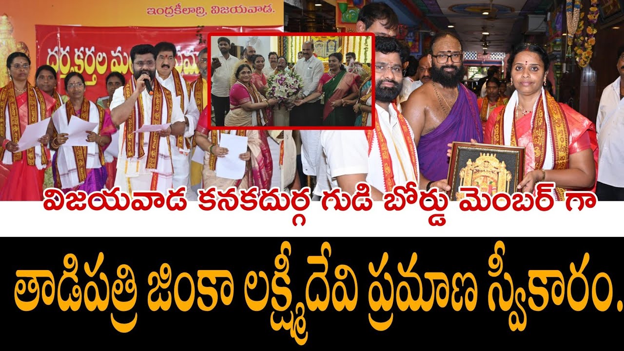 విజయవాడ కనకదుర్గమ్మ ఆలయం బోర్డు మెంబెర్ గా ప్రమాణ స్వీకారం చేసిన జింకా లక్ష్మీదేవి |@RMediaNewss 