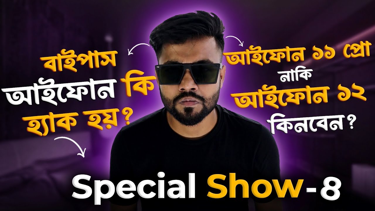Bypass iPhone কি হ্যাক হয় ? Special Show EP -8