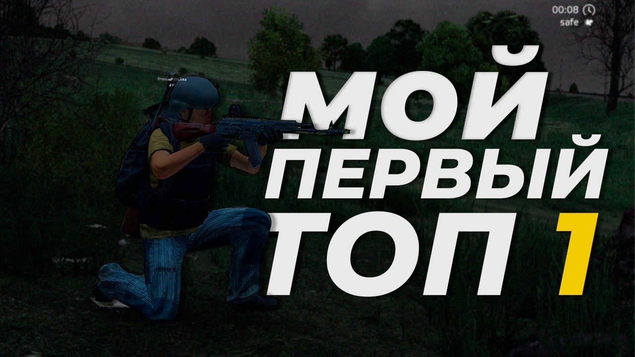 МОЙ ПЕРВЫЙ ТОП 1 | DAYZ BATTLE ROYALE