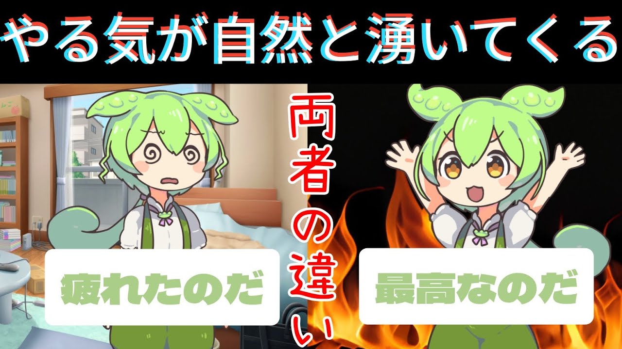 やる気ゼロから抜け出す唯一の方法【ずんだもん＆ゆっくり解説】