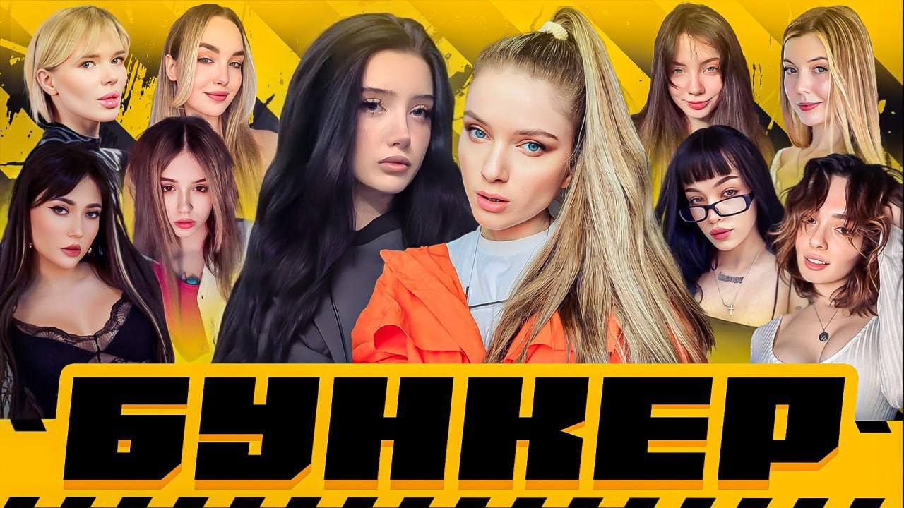 САМЫЙ «ДОБРЫЙ» БУНКЕР | Екатзе, Морфилина, Коря, Дина Блин, Бебрина, Фасолька, Юечка