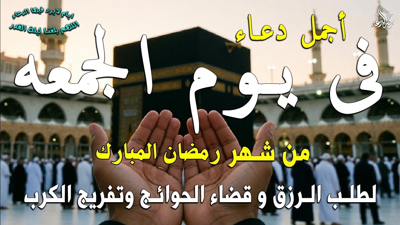 دعاء فى يوم الخميس المستجاب دعاء فى يوم 8 من شهر رمضان للرزق والشفاء العاجل وقضاء الحوائج 🤲(4k)