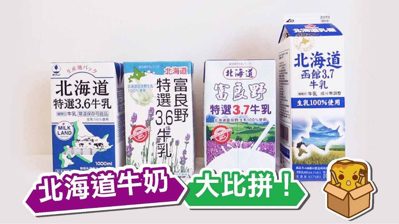 [偽中產遊記．來佬嘢篇] #03 北海道牛奶大比拼！