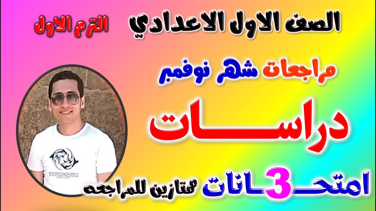امتحان شهر نوفمبر دراسات للصف الاول الاعدادي الترم الاول | مراجعه دراسات اولى اعدادي ترم اول نوفمبر
