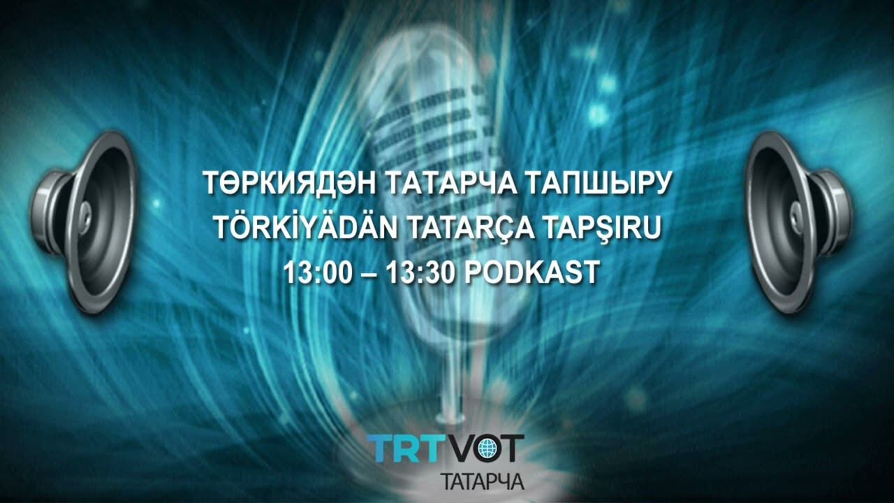 TӨРКИЯДӘН ТAТAРЧA РАДИОТAПШЫРУ / T&Uuml;RKİYED&Auml;N TATAR&Ccedil;A RADİOTAPŞIRU 13.04.2026 13:00 PODKAST #татарча