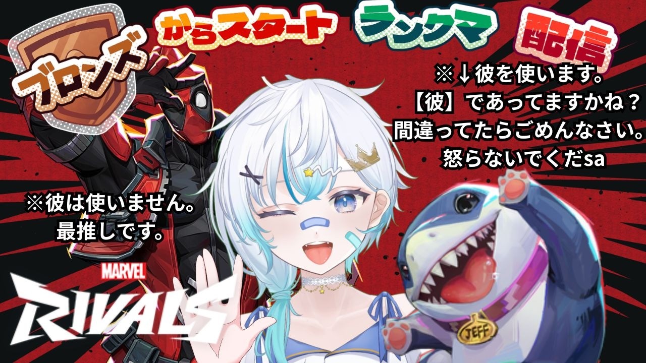 【Marvel Rivals/マーベルライバルズ】#11 今日こそランクマッチ入りたい！★ジェフちゃんマスターを目指します！！！　#livestream  #marvel #marvelrivals