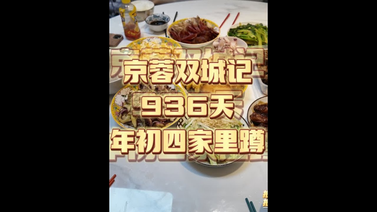 2月4日，京蓉双城记936天，年初四家里蹲 #新春拍不停 #新年拍出超好运