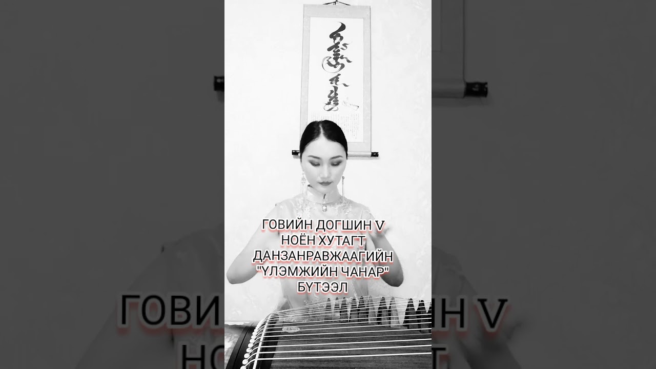 Үлэмжийн чанар Ulemjiin chanar Б. Жаргалмаа B. Jargalmaa