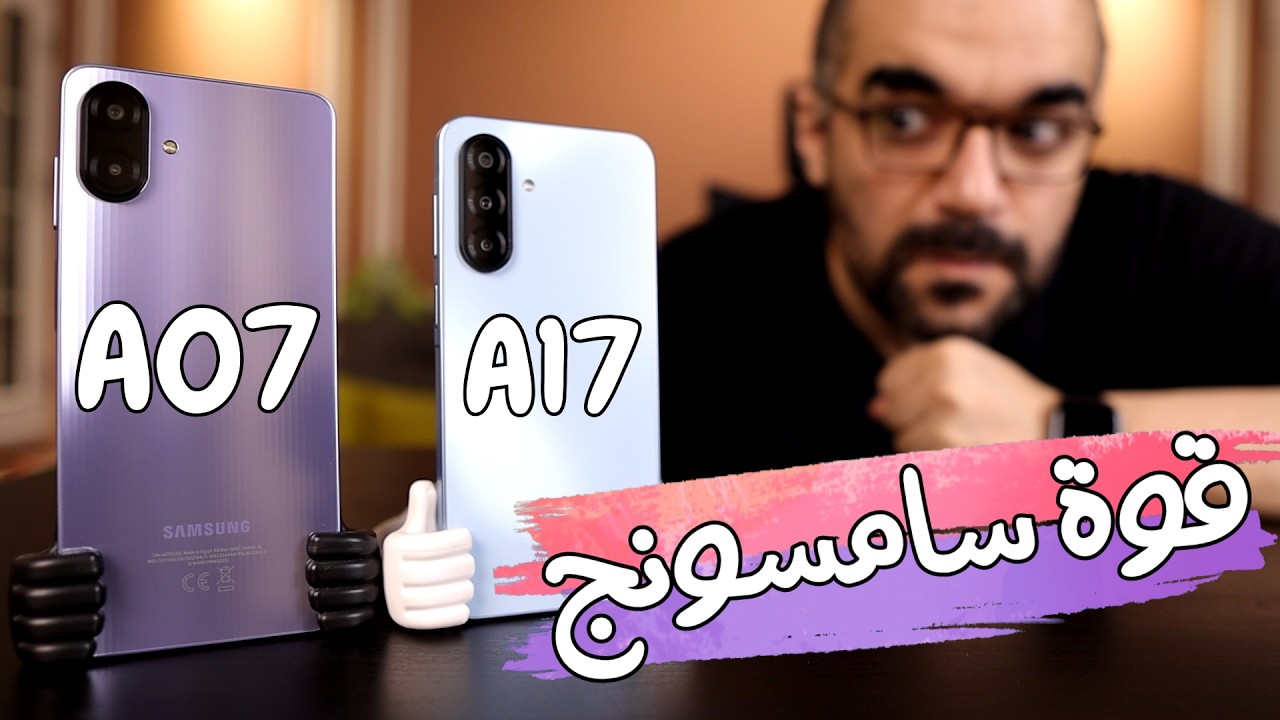Samsung A17 & A07 || شهر وضح المزايا والعيوب