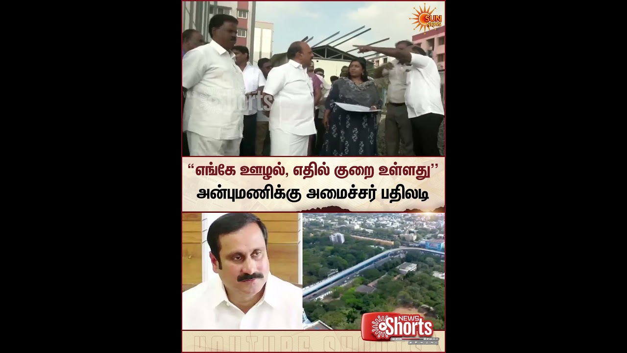 Corruption | DMK | PMK | Ministers Response to Anbumani | TN Election | Sun News