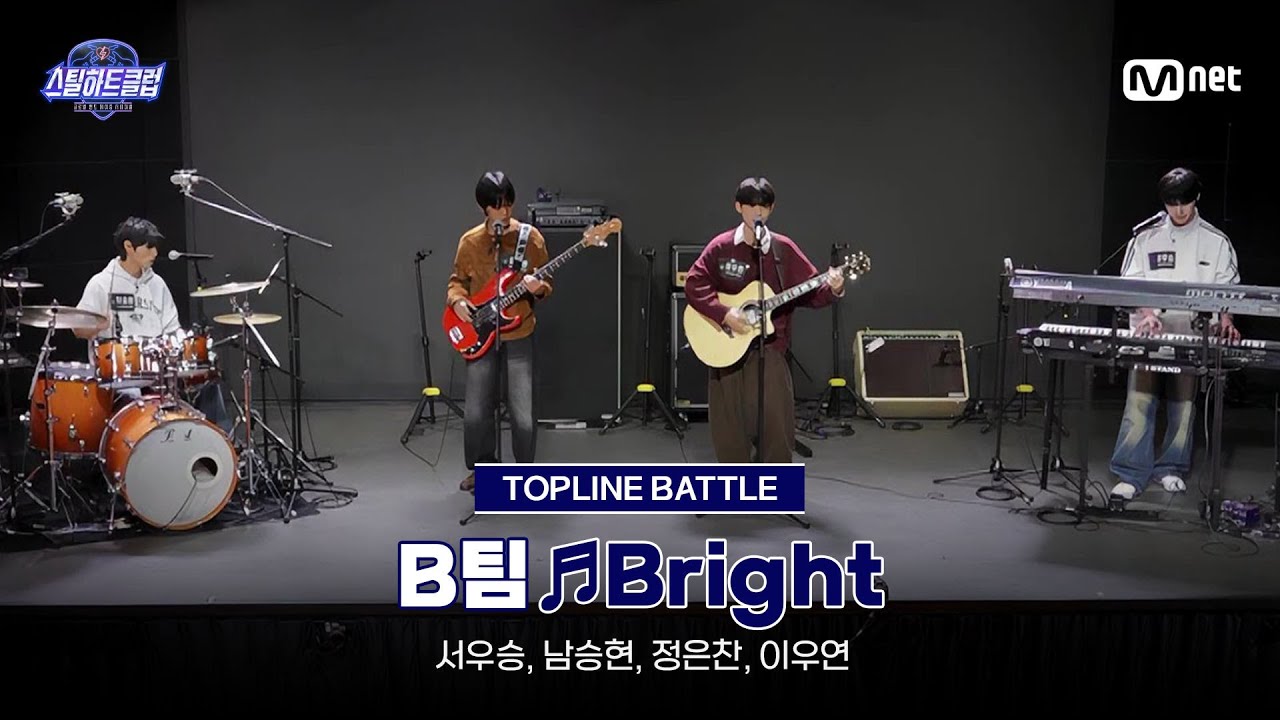 [#스틸하트클럽/풀버전] 중간점검 무편집본 ♬Bright - B팀｜탑라인 배틀