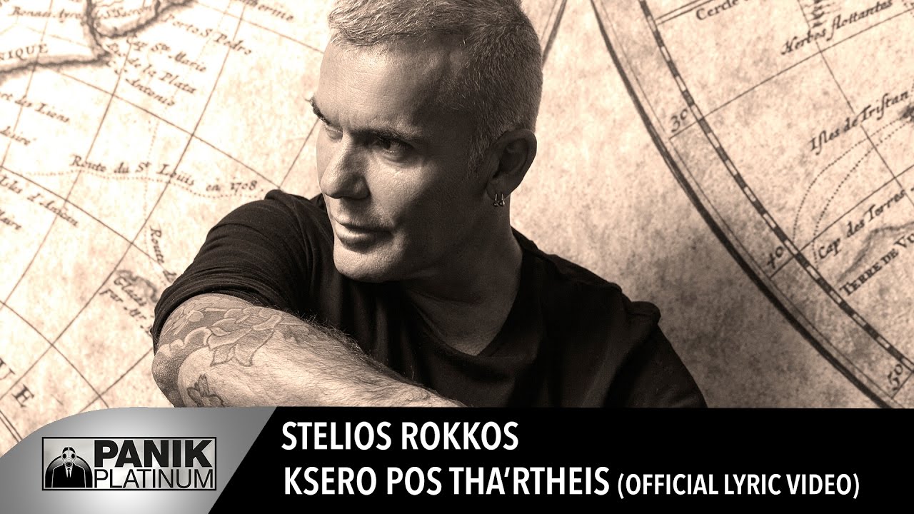 Στέλιος Ρόκκος - Ξέρω Πως Θα 'ρθεις - Official Lyric Video