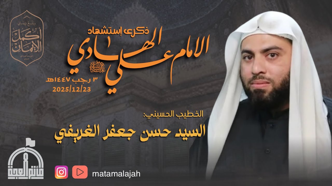 ذكرى إستشهاد الإمام علي الهادي (ع) 1447هـ / #السيد_حسن_جعفر_الغريفي