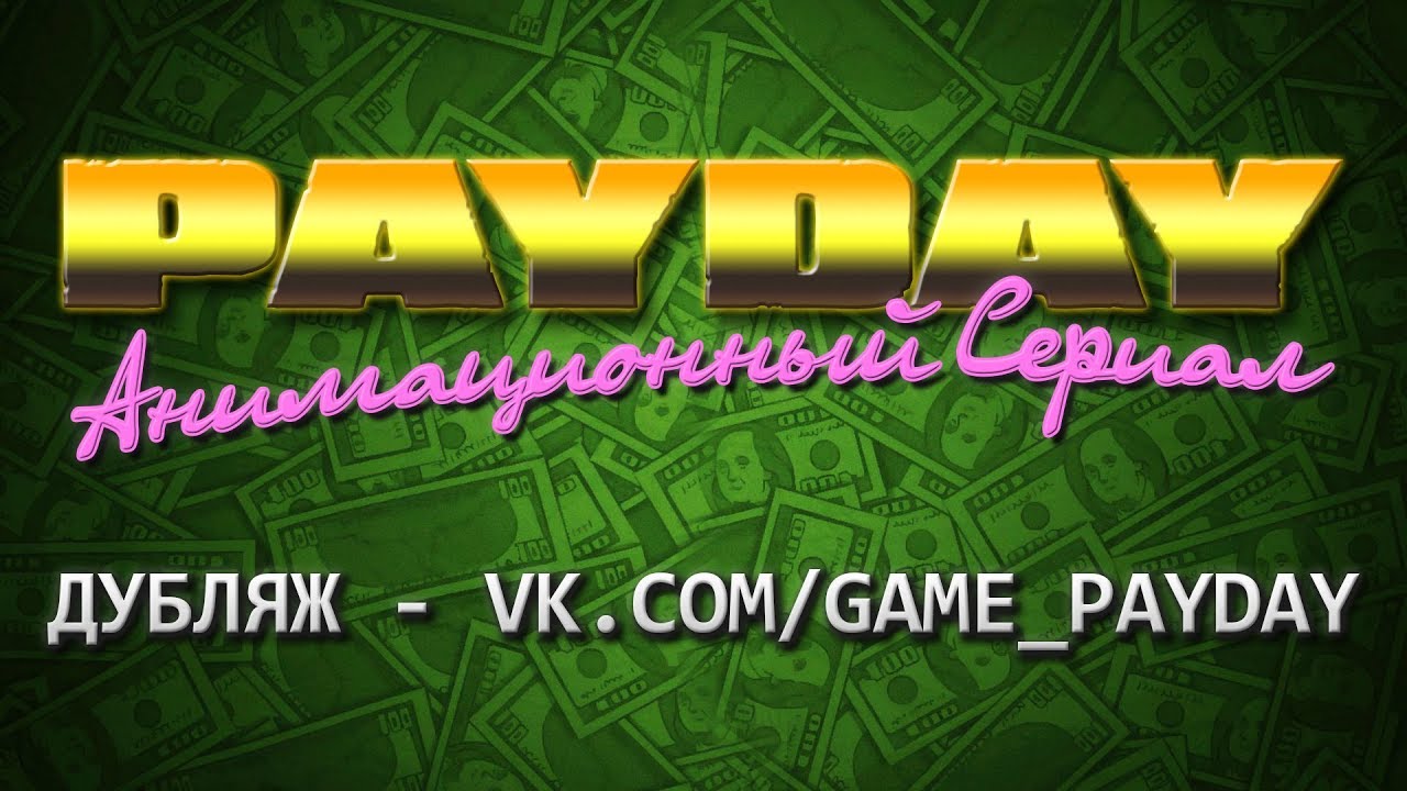 PAYDAY: Анимационный Сериал (ДУБЛЯЖ ОТ GAME_PAYDAY)
