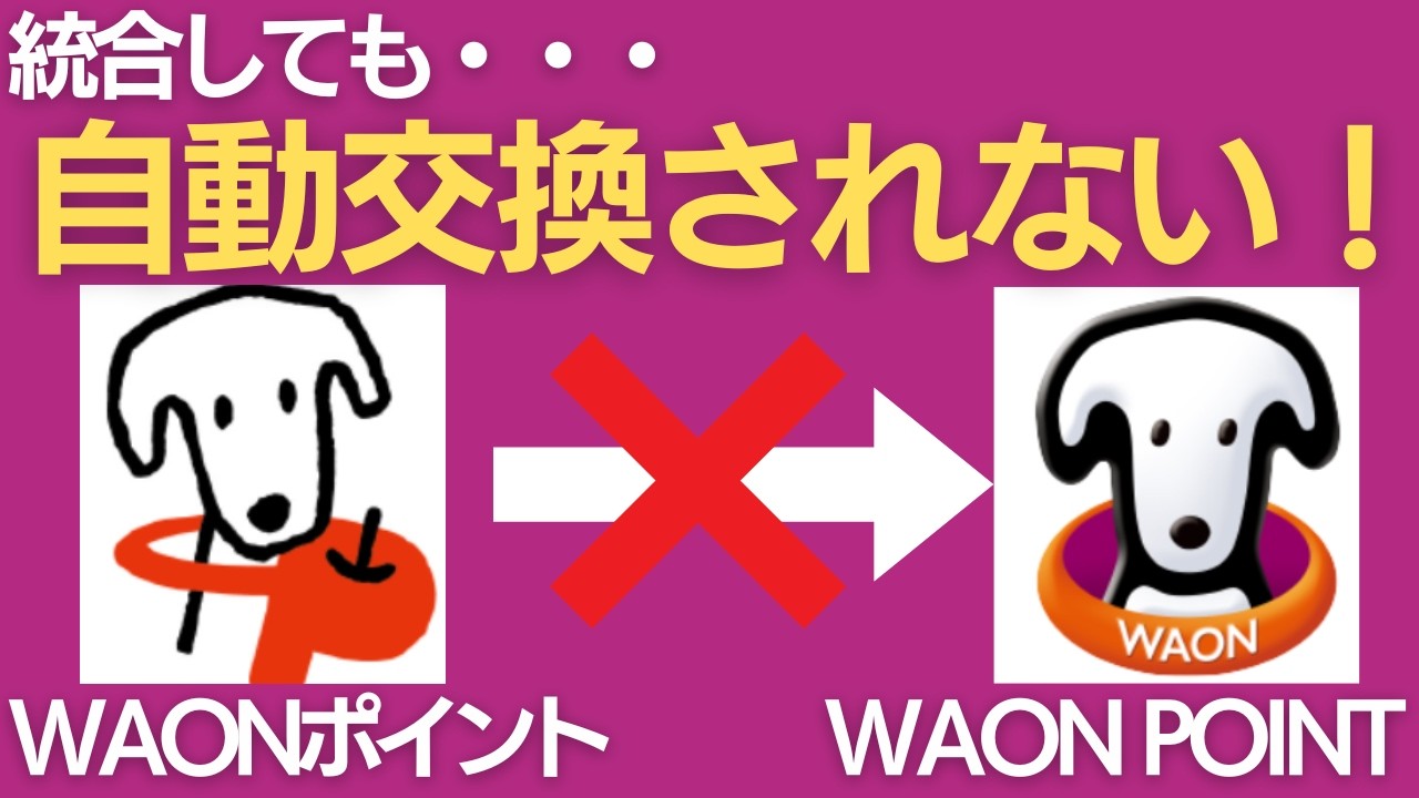 【要注意】WAONポイント統合の詳細判明！WAONPOINTに自動で切り替わりません！