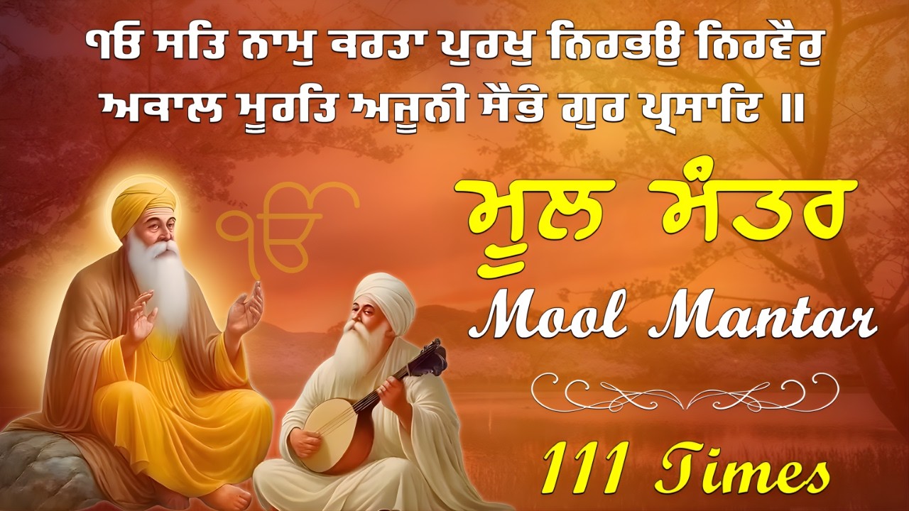 ਮੂਲ ਮੰਤਰ | Mool Mantar Jaap | ਮੂਲ ਮੰਤਰ ਦੀ ਮਹਿਮਾ | 111 Jaap | Nitnem | Mool Mantar | ੴ ਇਕ ਓਅੰਕਾਰ |