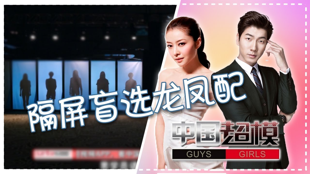 中国首档大型时尚鉴赏真人秀《中国超模》第1期01 中国首档大型时尚鉴赏真人秀中国超模  初赛悬念第一波看隔屏盲选龙凤配【CBG重庆广播电视集团官方频道】