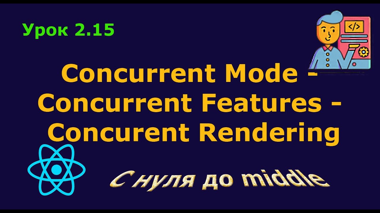 Урок 2.15. Concurrent Mode - Concurrent Features - Concurrent Rendering