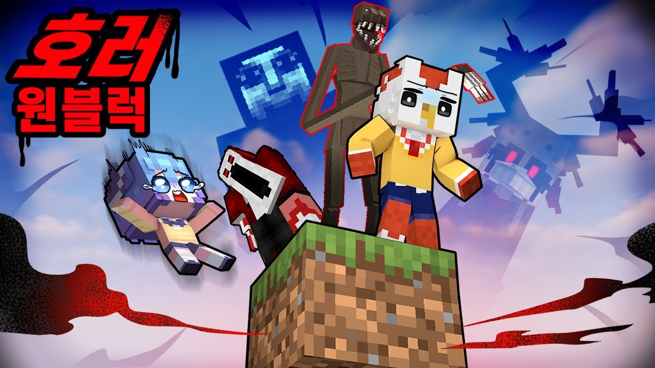 공포 몬스터들이 잔뜩 모여있는 호러 원블럭 생존기 ㄷㄷ (마인크래프트)