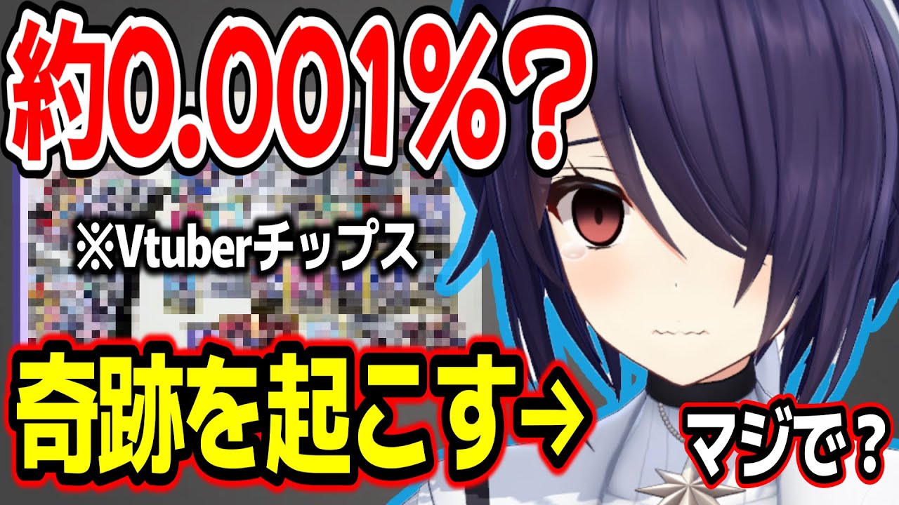【神回】Vtuberチップス開封配信で奇跡を起こしてしまう音霊魂子w【あおぎり高校/切り抜き】