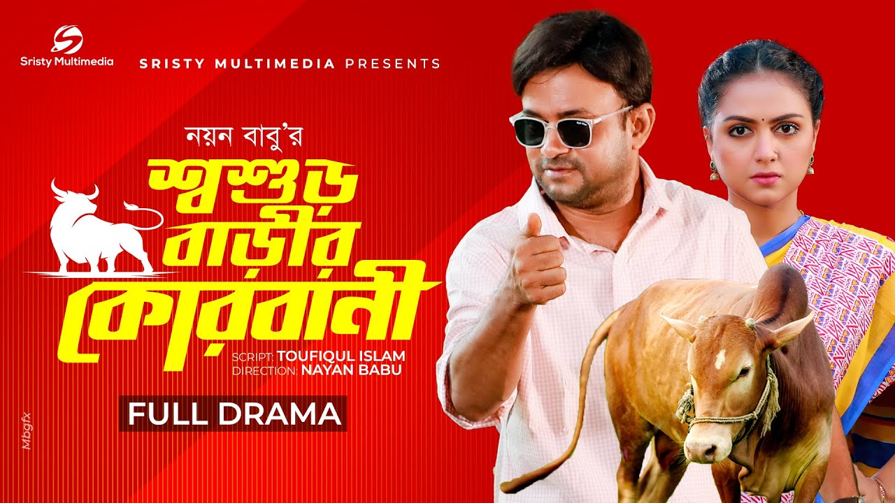 Soshurbarir Kurbani | শশুড়বাড়ির কুরবানি । Akhomo Hasan । Punom Hasan Jui। Nayan Babu । Bangla Natok