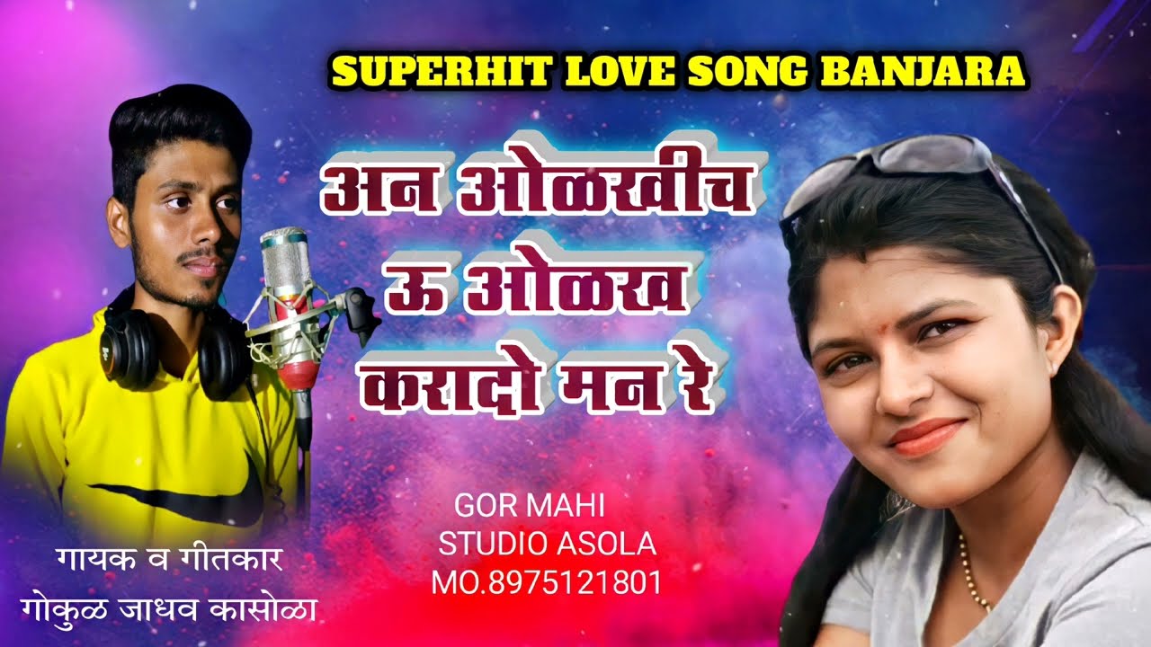 Hanu dekh mat tu man अन ओळखी छ ऊ Olkhi ch u olakh karado mari re banjara love song gokul gormahi
