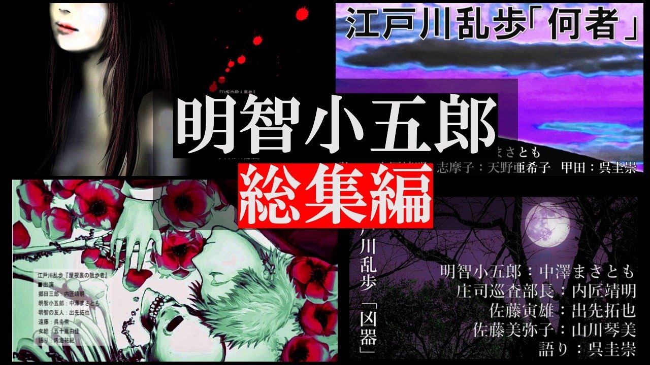 【総集編】江戸川乱歩「明智小五郎シリーズ」総集編（ラジオドラマ）