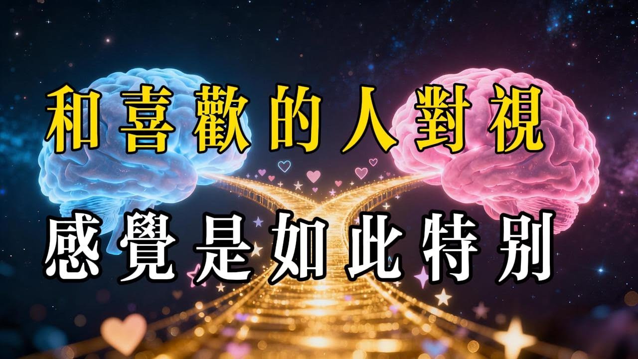 當你和喜歡的人對視時，那種感覺是如此特別