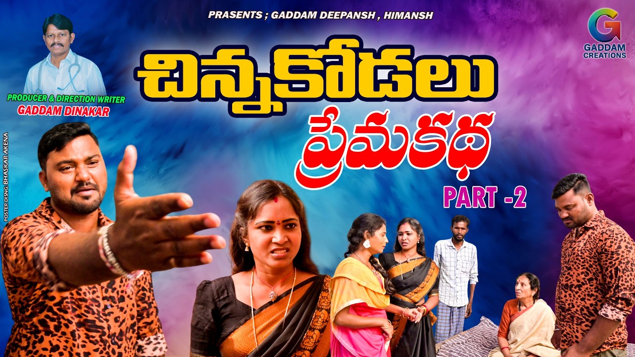 చిన్నకోడలు ప్రేమకథ పార్ట్ 2 | Chinnakodalu Premakatha Part -2 | TELUGU EMOTIONAL SHORT FILM 2026