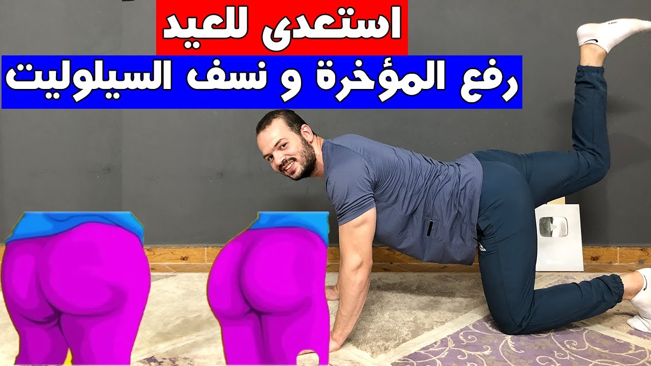 للبنات فقط, استعدي للعيد برفع المؤخرة و شد ترهلات الارداف في 7 ايام , اتخلصي من السيلوليت في اسبوع