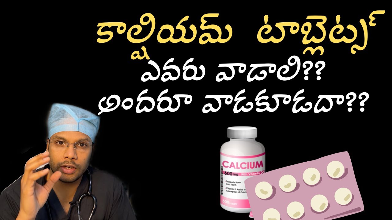 కాల్షియమ్ టాబ్లెట్స్ ఎవరి కోసం? Who should use Calcium supplements/tablets ?