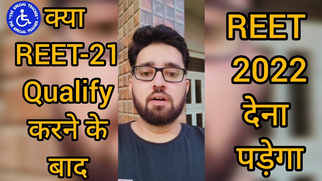 क्या REET 2021 को Qualify करने के बाद भी REET 2022 देना पड़ेगा | REET 2022 Latest Update #reet2022