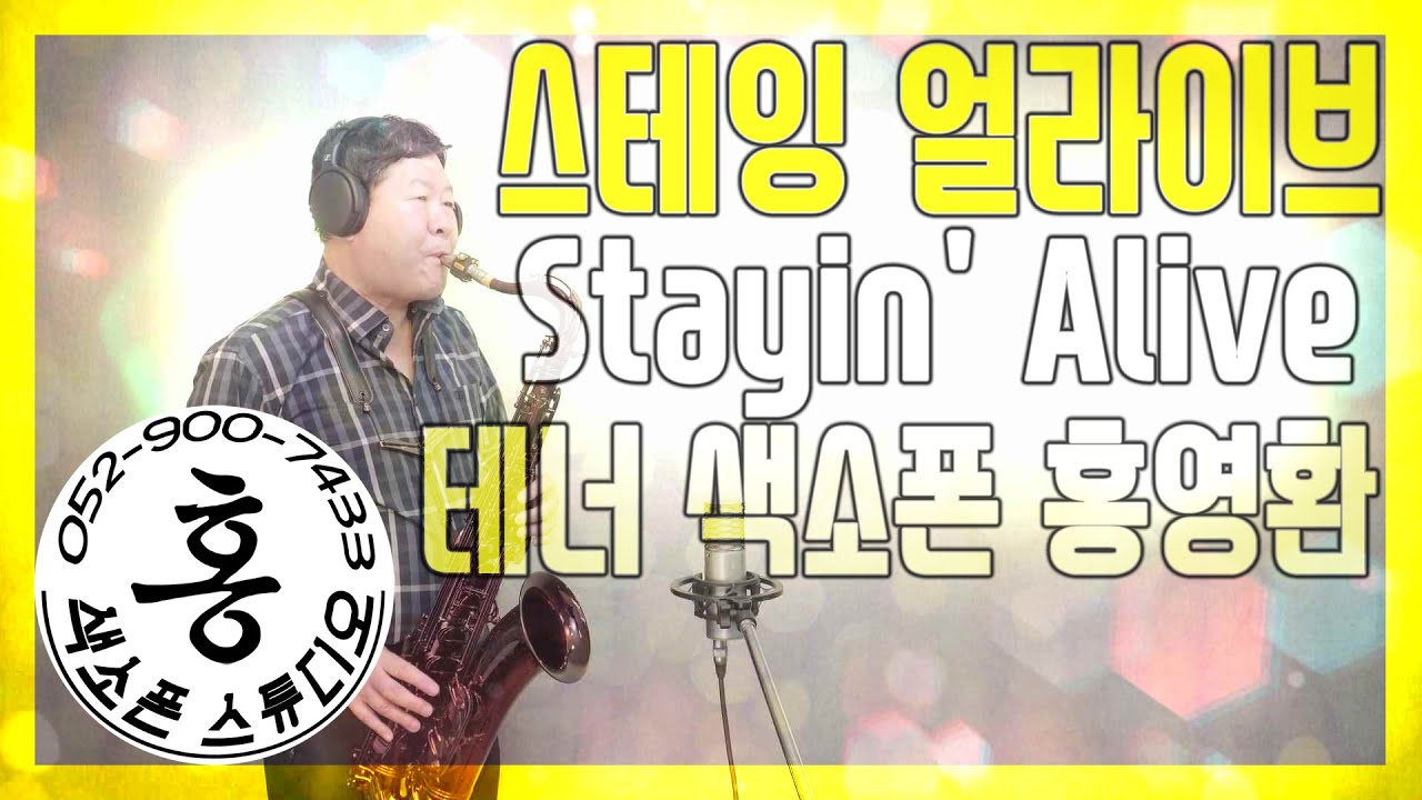 [ENG/KOR]스테잉얼라이브(비지스) STAYING ALIVE(BEE GEES) TENOR SAXOPHONE COVER 테너 색소폰 홍영환 #홍색소폰스튜디오 #울산색소폰