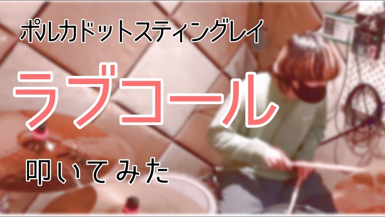 ラブコール/ポルカドットスティングレイ　叩いてみた(ライブver)