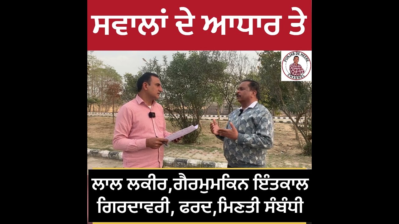 ਮੁਸਾਵੀ, ਗਿਰਦਾਵਰੀ, ਇੰਤਕਾਲ, ਗੈਰ ਮੁਮਕਿਨ ਬਾਰੇ ਡੂੰਘੀ ਜਾਣਕਾਰੀ| Jamabandi| khasra khotoni @PunjabDeHeere1