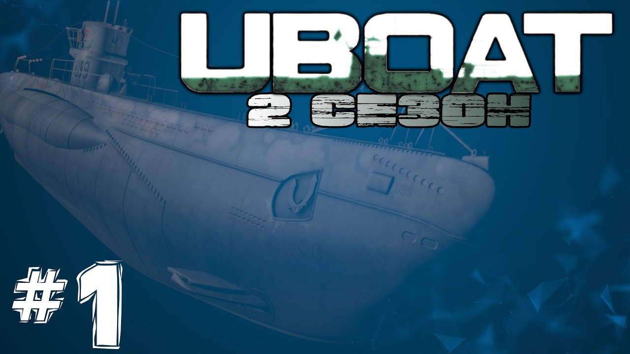 ⚓UBOAT⚓▶ 2 СЕЗОН ▶  Первый Боевой Выход  [🔴СТРИМ] #1