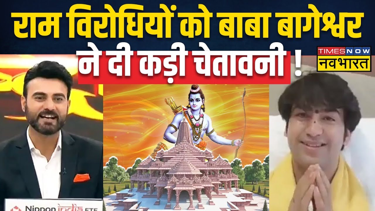 Pandit Dhirendra Shastri On Ram Mandir: Ayodhya पर बागेश्वर सरकार की अनसुनी गाथा ! | Exclusive