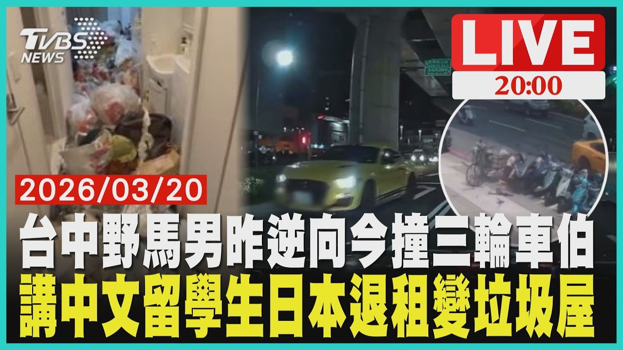 台中黃色野馬昨逆向今撞人！追撞三輪車阿伯害慘5車日本房東崩潰！講中文留學生退租留垃圾山毀華人形象