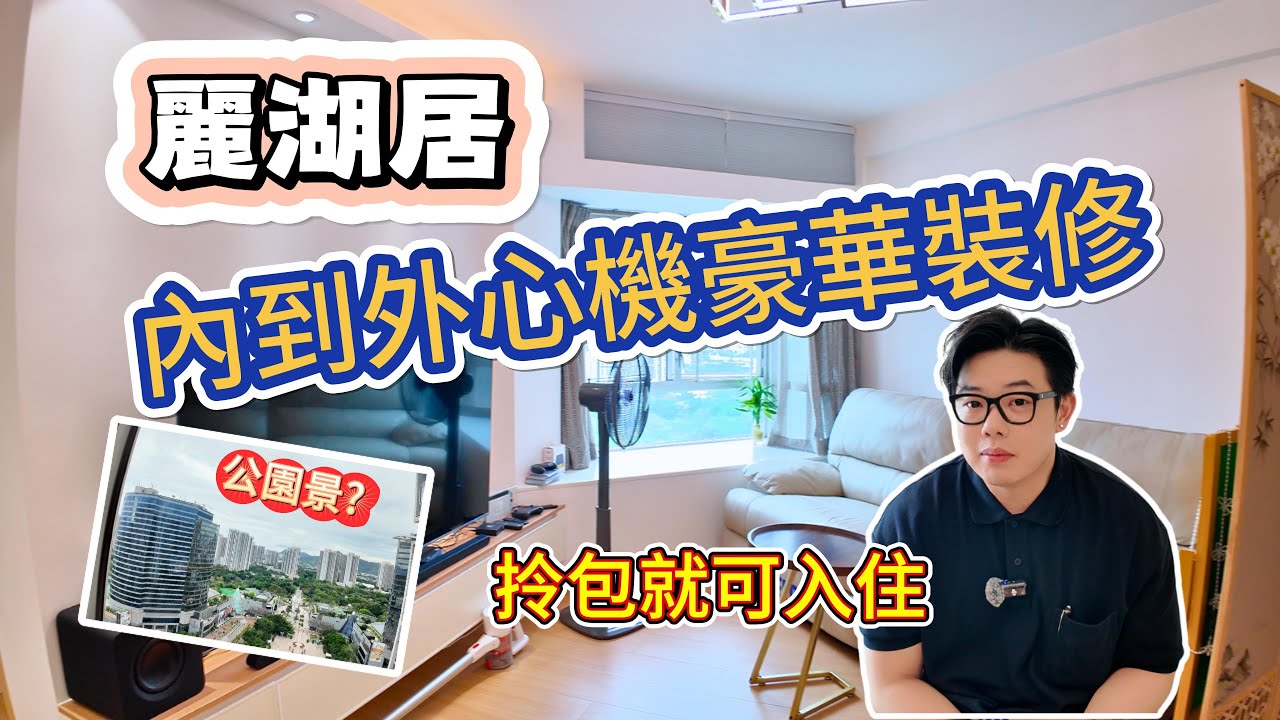 由內到外重新心機裝修😎[麗湖居］藍籌屋苑拎包入住🧳#天水圍 #嘉湖山莊 #麗湖居 #全屋裝修 #藍籌屋苑 #二手房 #中原地產 #港房 #Benson看房 #奔神看房