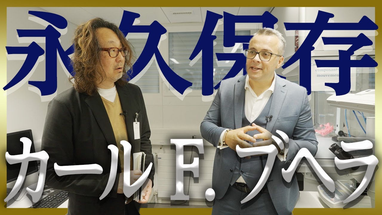 【ちょっと信じられない…】カール F. ブヘラの工房をみっちり取材。福田も絶句した「ブヘラルール」とは？