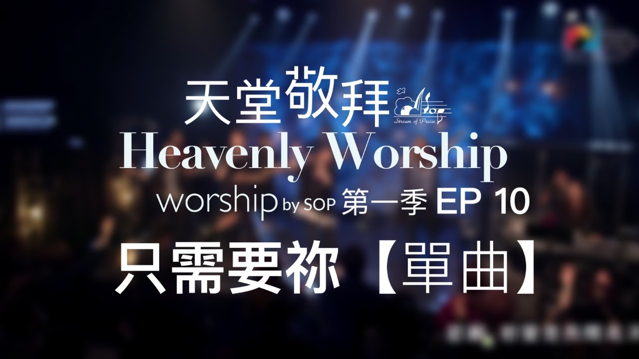 【單曲】只需要祢 All I Need｜讚美之泉《天堂敬拜 LIVE》