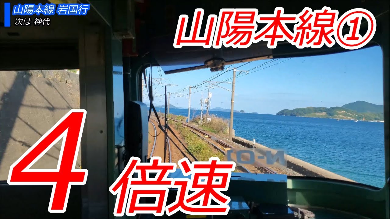 【倍速動画】新幹線より少し速い 山陽本線 小倉～岩国 415系、115系