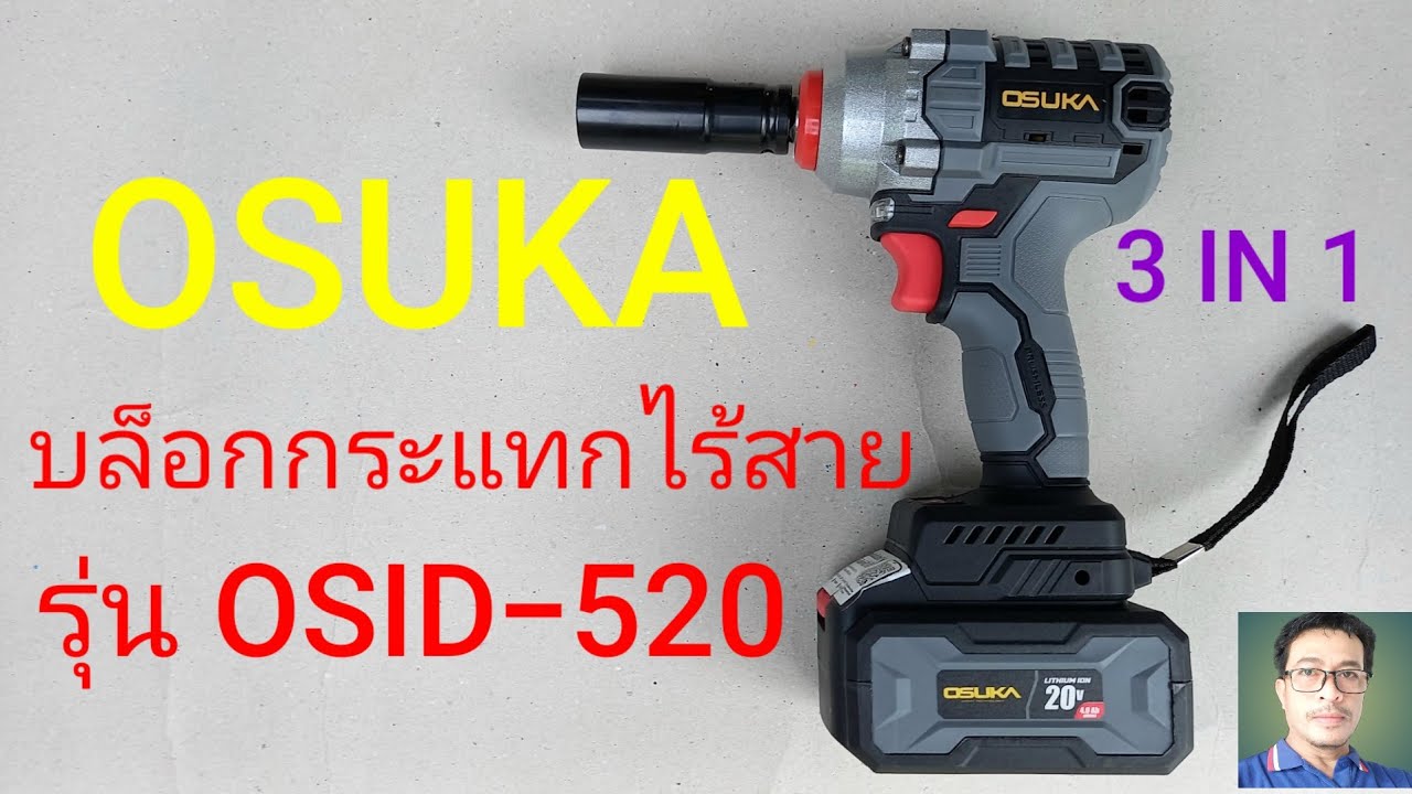 บล็อกกระแทกไร้สาย OSUKA รุ่นOSID-520  #บล็อกไฟฟ้าไร้สาย OSUKA