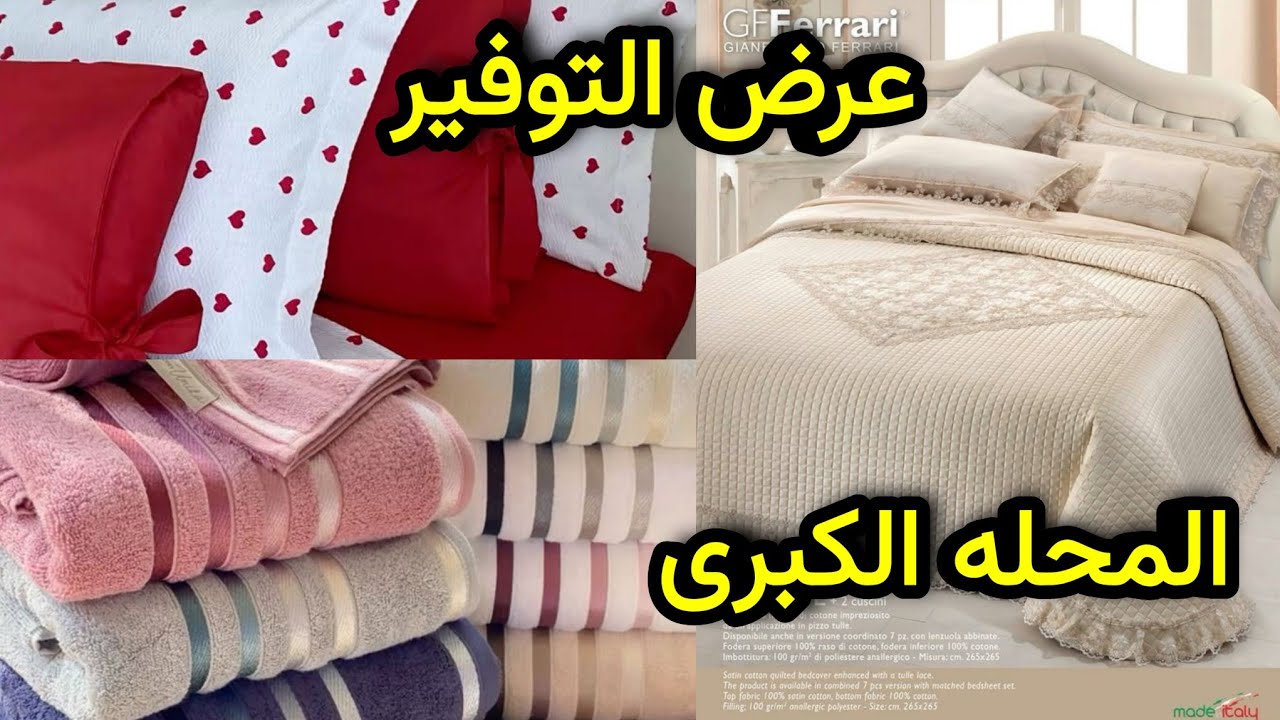 خصومات المصانع💥من موزع الجمله 🔥عرض التوفير وكله براندات💥 من قلعه المحله للمفروشات في المحله الكبرى